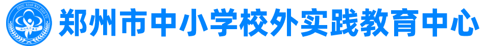 郑州市中小学校外实践教育中心