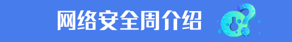网络安全周介绍