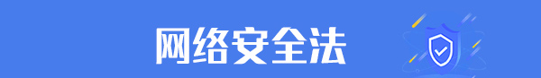 网络安全法