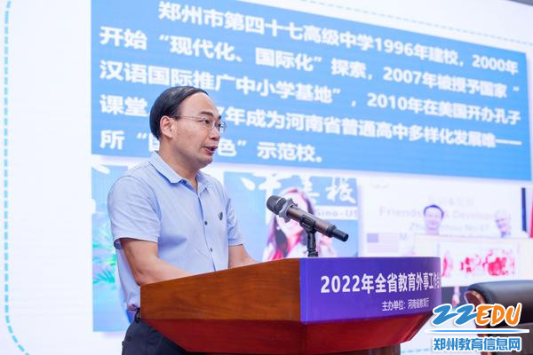 郑州市第四十七高级中学副校长栗红涛代表学校进行基础教育外事工作经验交流
