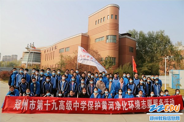 1郑州市第十九高级中学开展保护黄河净化环境志愿服务活动_副本