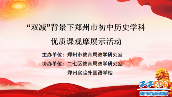 图片一双减背景下郑州初中历史学科优质课观摩活动