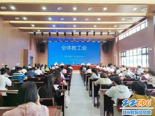 郑州市第一〇七高级中学召开期末教职工大会