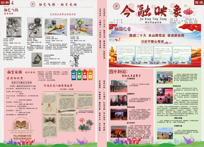 郑州市金融学校校报《今融映象》2022年9月专刊第1版和第4版