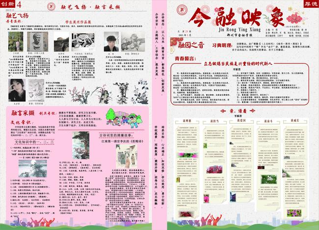 郑州市金融学校校报《今融映象》2023年青春特刊第1版和第4版